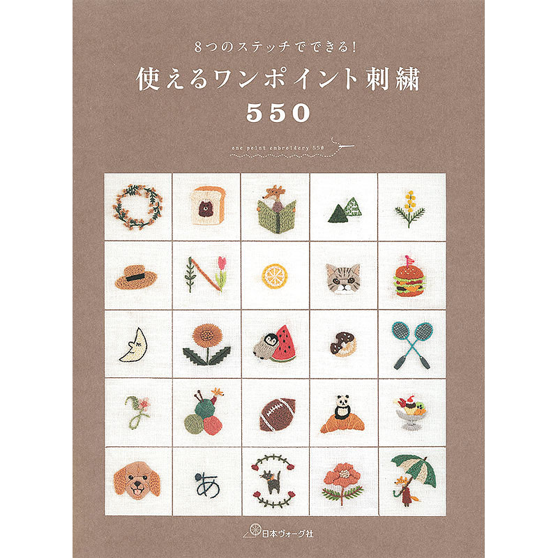 8つのステッチでできる！ 使えるワンポイント刺繍550