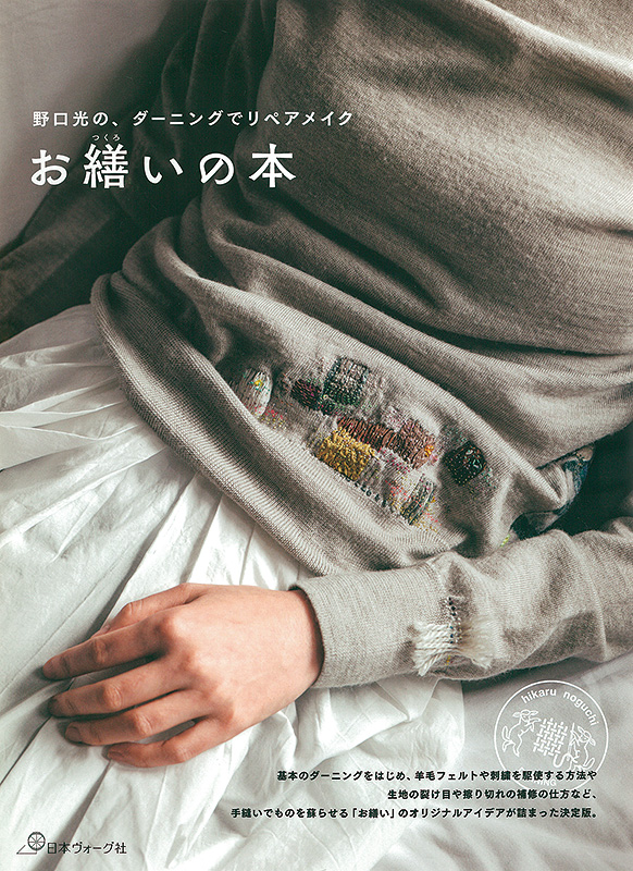 野口光の、ダーニングでリペアメイク お繕いの本