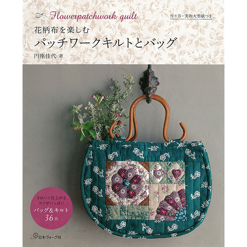 花柄布を楽しむ　パッチワークキルトとバッグ