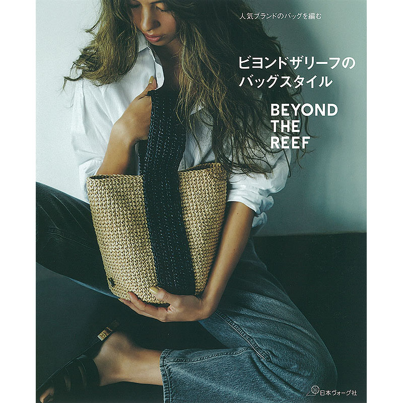 人気ブランドのバッグを編む ビヨンドザリーフのバッグスタイル