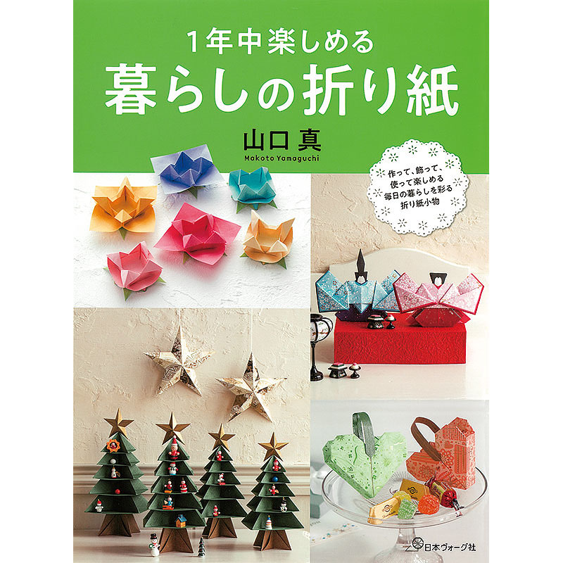 １年中楽しめる暮らしの折り紙