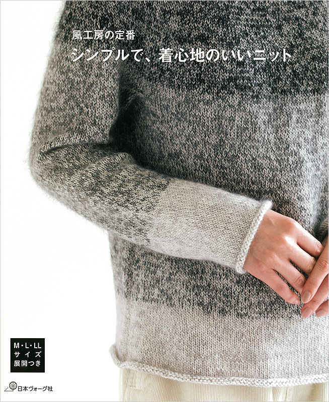 風工房の定番 シンプルで、着心地のいいニット