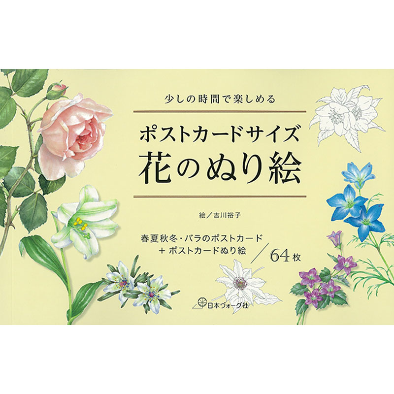 少しの時間で楽しめる ポストカードサイズ 花のぬり絵