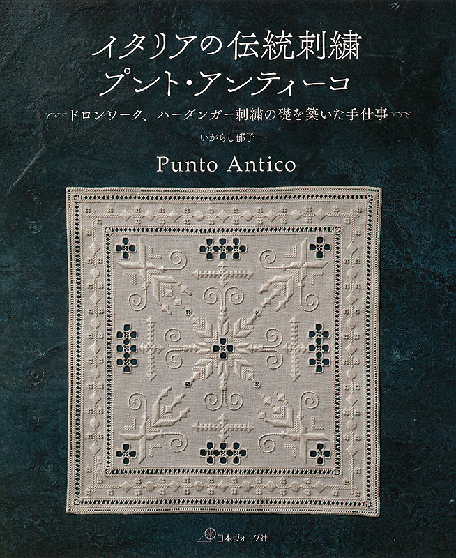 イタリアの伝統刺繍 プント・アンティーコ ドロンワーク、ハーダンガー刺繍の礎を築いた手仕事