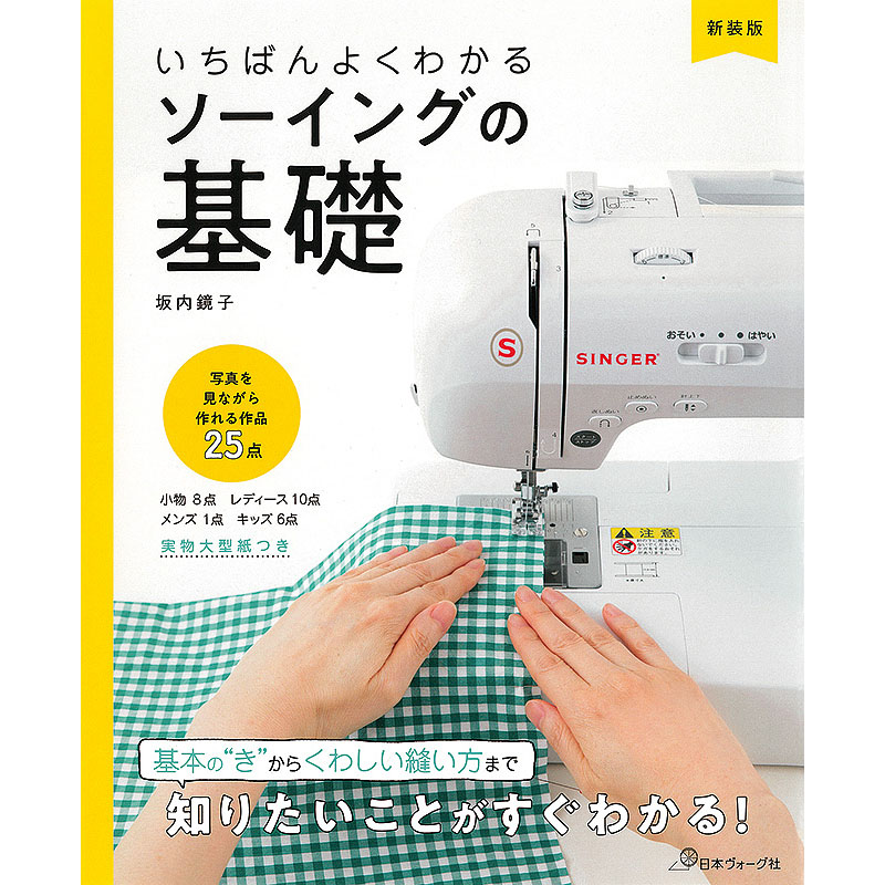 新装版 いちばんよくわかる ソーイングの基礎