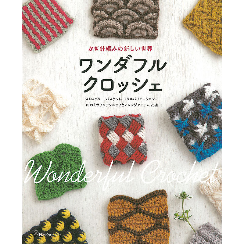 かぎ針編みの新しい世界　ワンダフルクロッシェ