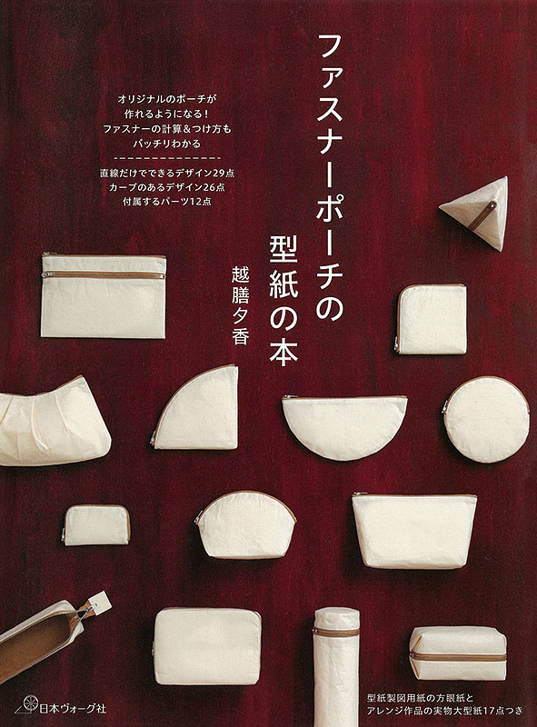 ファスナーポーチの型紙の本