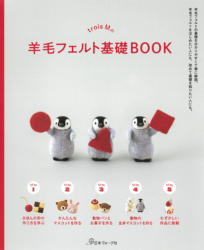trois Mの羊毛フェルト基礎BOOK
