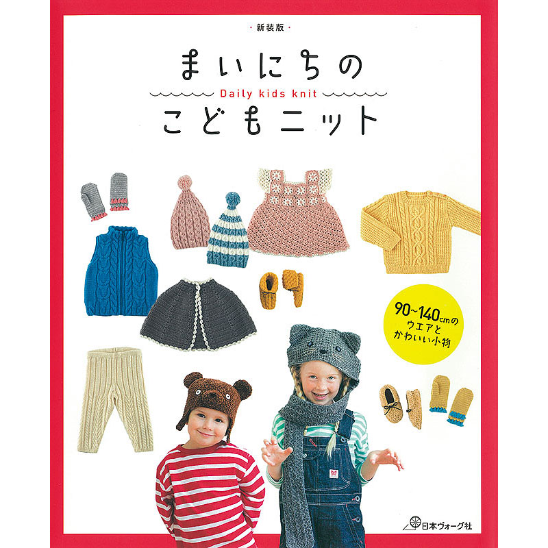 新装版 まいにちのこどもニット 90～140cmのウエアとかわいい小物