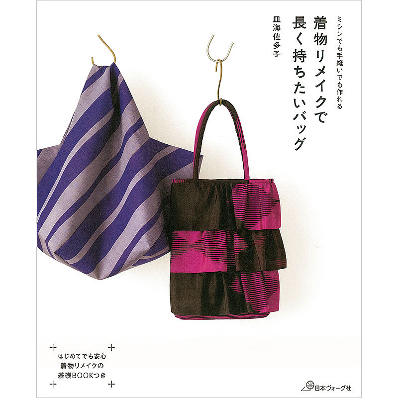 ミシンでも手縫いでも作れる 着物リメイクで長く持ちたいバッグ