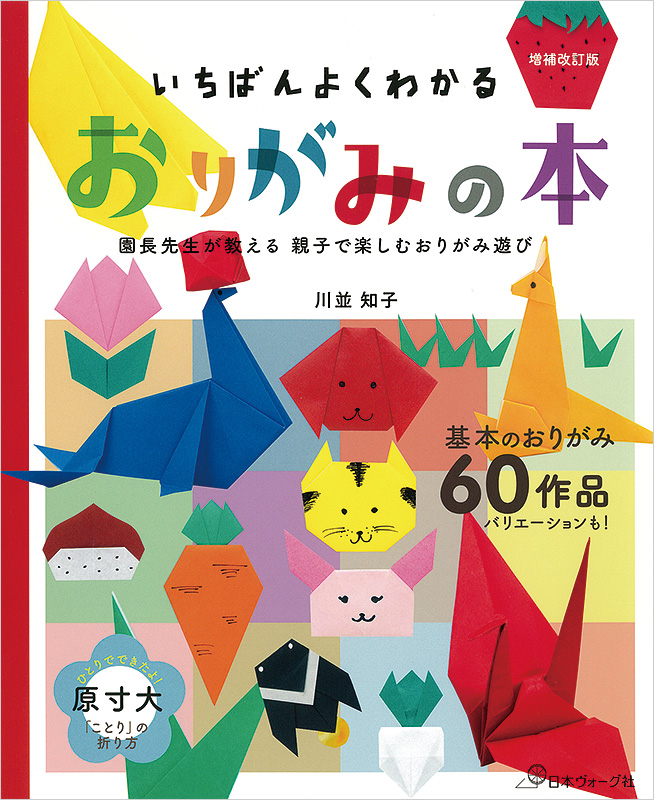増補改訂版 いちばんよくわかる おりがみの本 園長先生が教える親子で楽しむおりがみ遊び