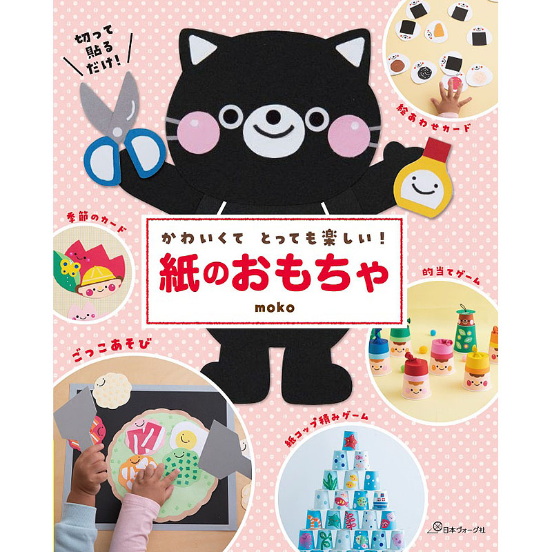 かわいくてとっても楽しい!　紙のおもちゃ