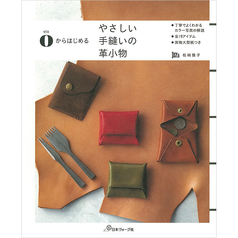 ゼロからはじめる やさしい手縫いの革小物