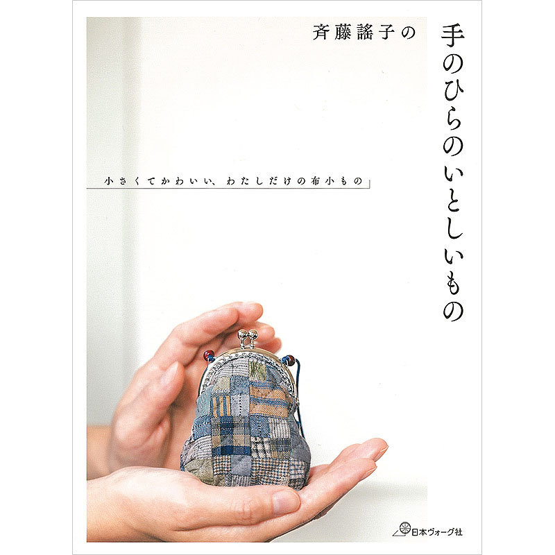 斉藤謠子の手のひらのいとしいもの　ちいさくてかわいい、わたしだけの布小もの
