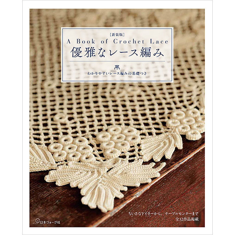 新装版 優雅なレース編み わかりやすいレース編みの基礎つき