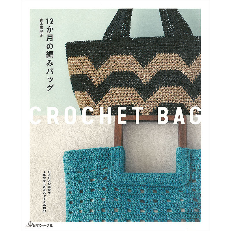 12か月の編みバッグ