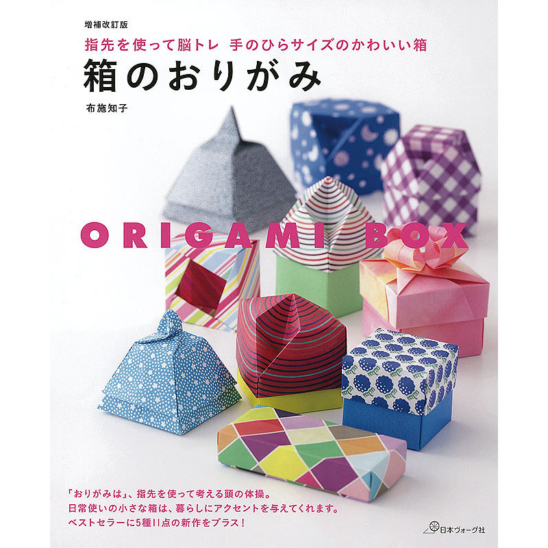増補改訂版 箱のおりがみ 指先を使って脳トレ 手のひらサイズのかわいい箱