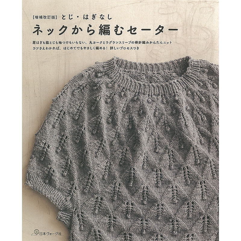 増補改訂版 とじ・はぎなし ネックから編むセーター