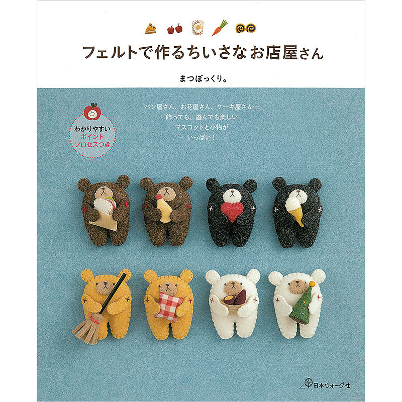 フェルトで作る ちいさなお店屋さん