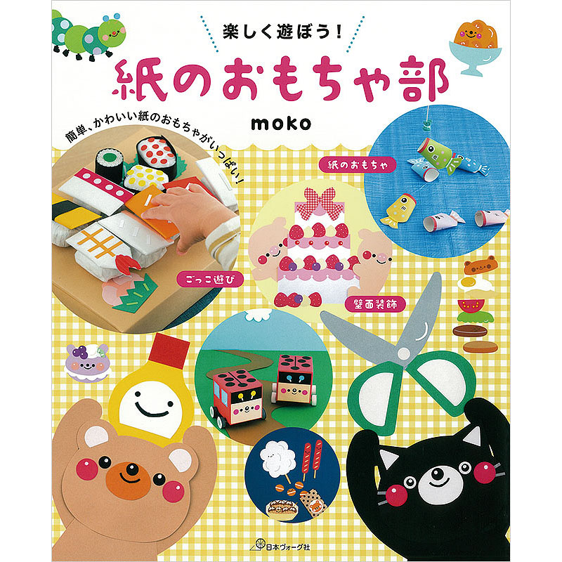楽しく遊ぼう！ 紙のおもちゃ部