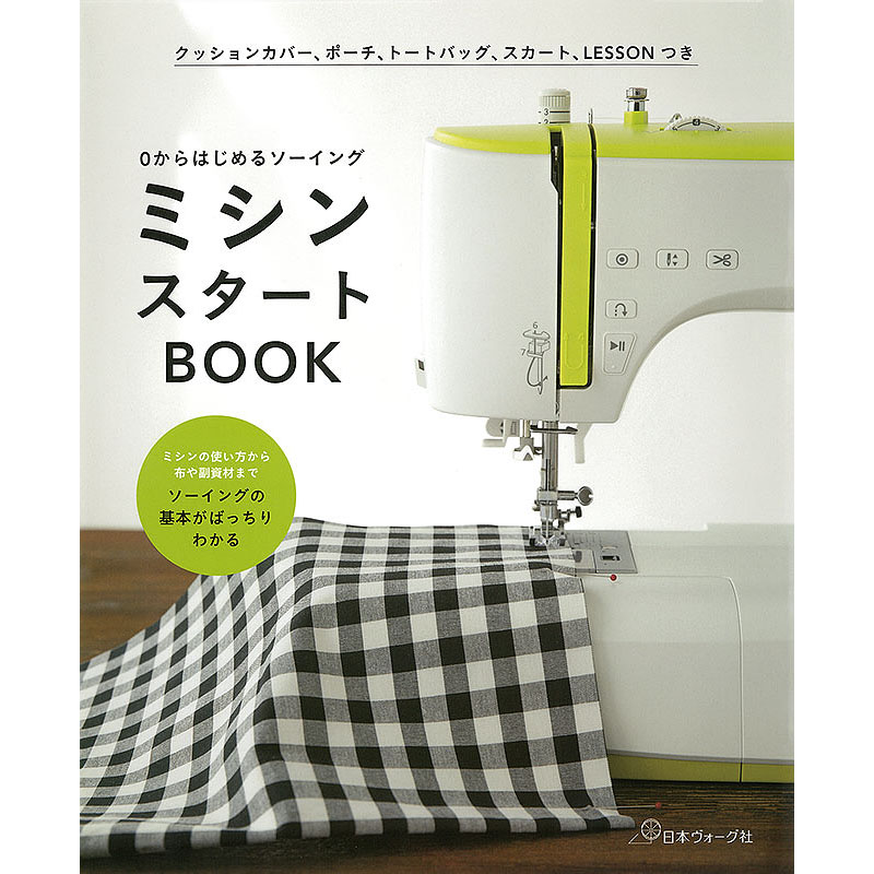 ミシンスタートBOOK