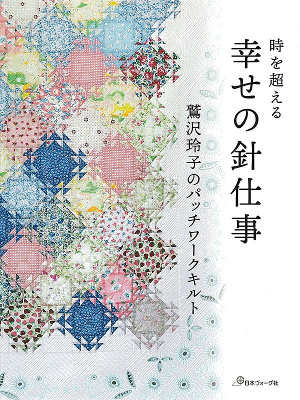 時を超える　幸せの針仕事 鷲沢玲子のパッチワークキルト