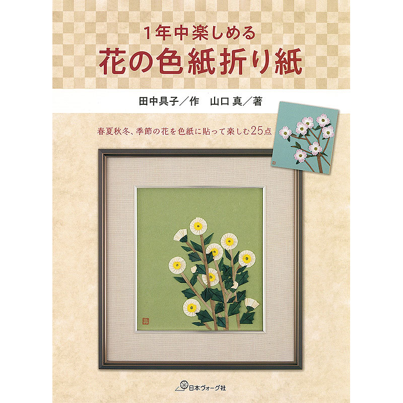 一年中楽しめる花の色紙折り紙
