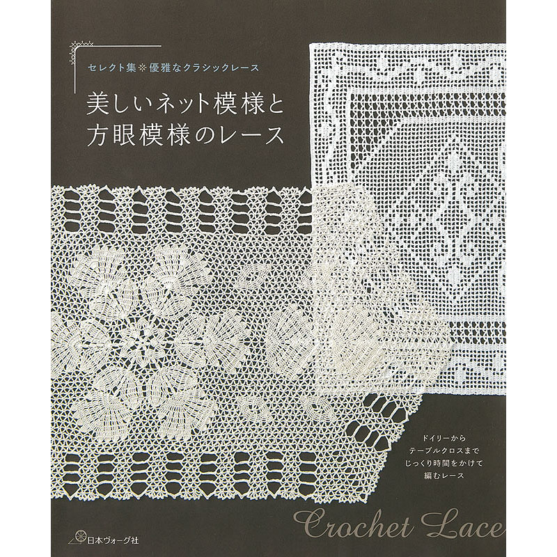 セレクト集 優雅なクラシックレース 美しいネット模様と方眼模様のレース
