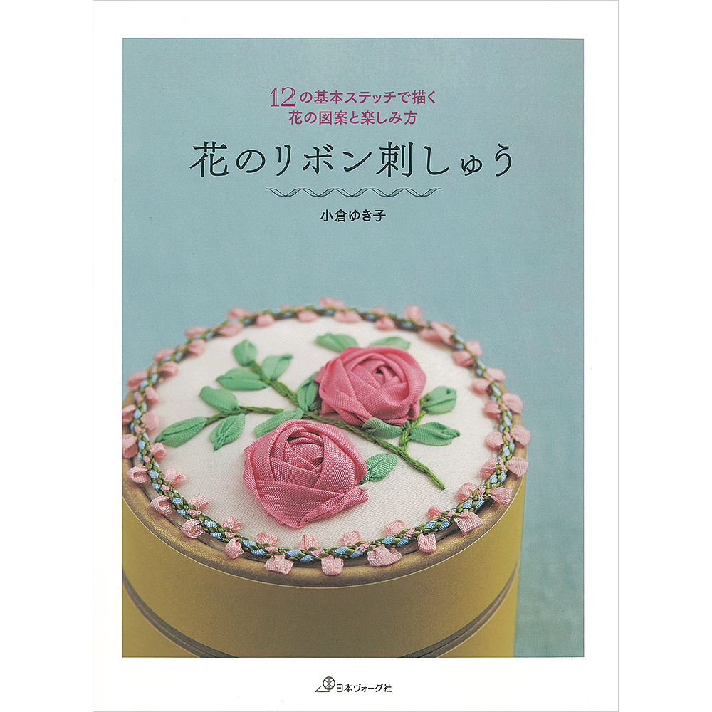 花のリボン刺しゅう 12の基本ステッチで描く花の図案と楽しみ方