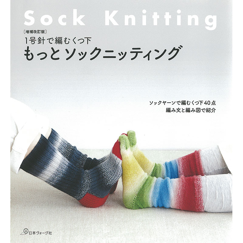 増補改訂版 1号針で編むくつ下 もっとソックニッティング