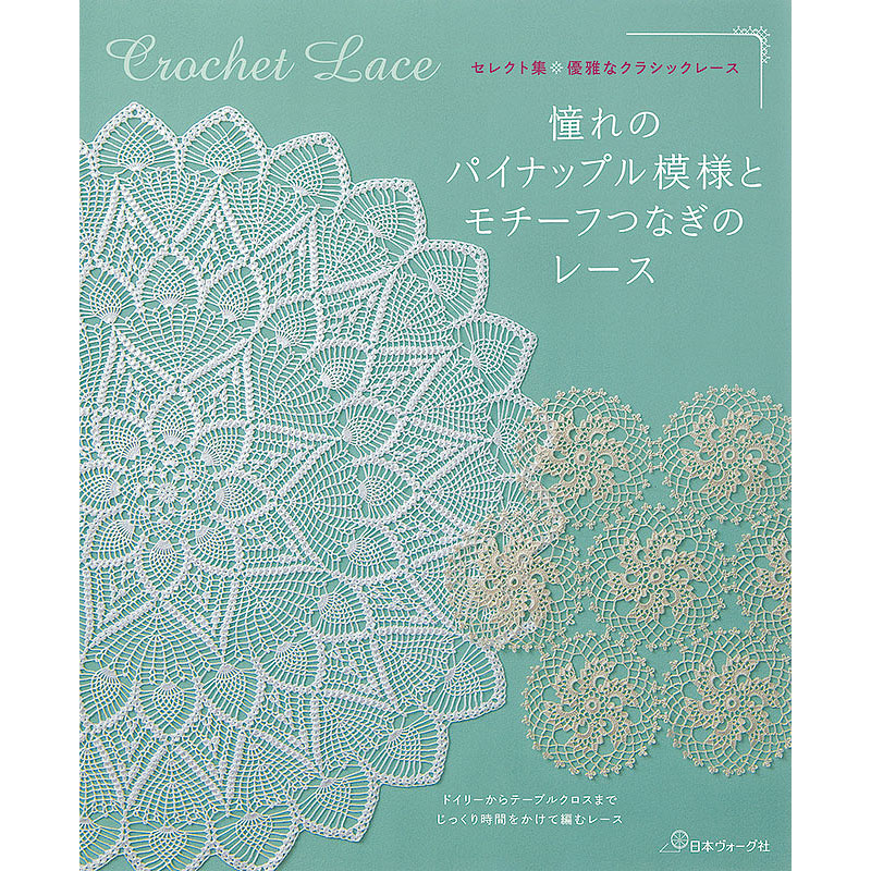 セレクト集・優雅なクラシックレース 憧れのパイナップル模様とモチーフつなぎのレース