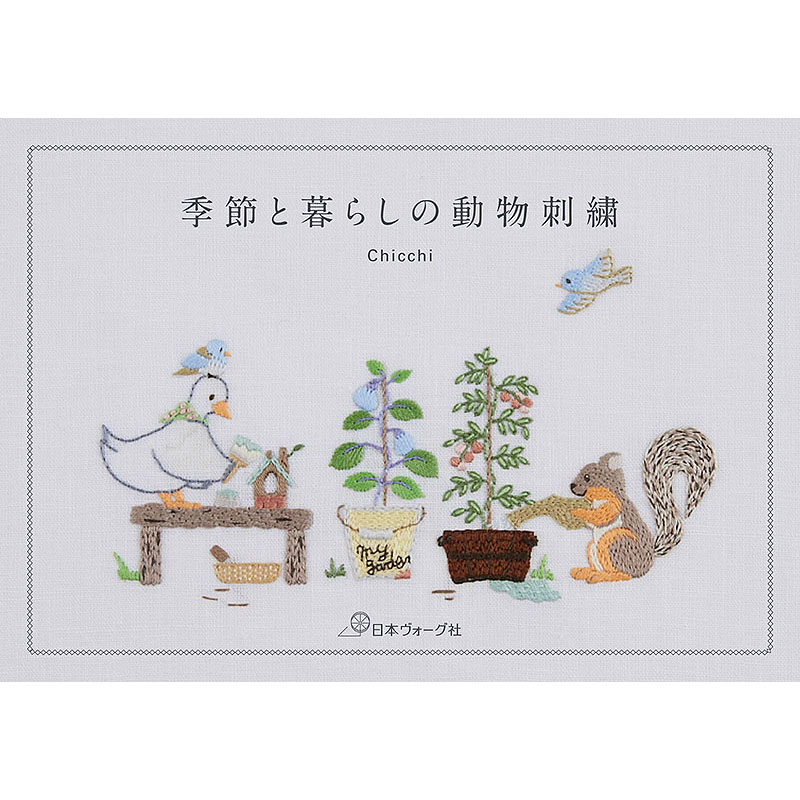 季節と暮らしの動物刺繍