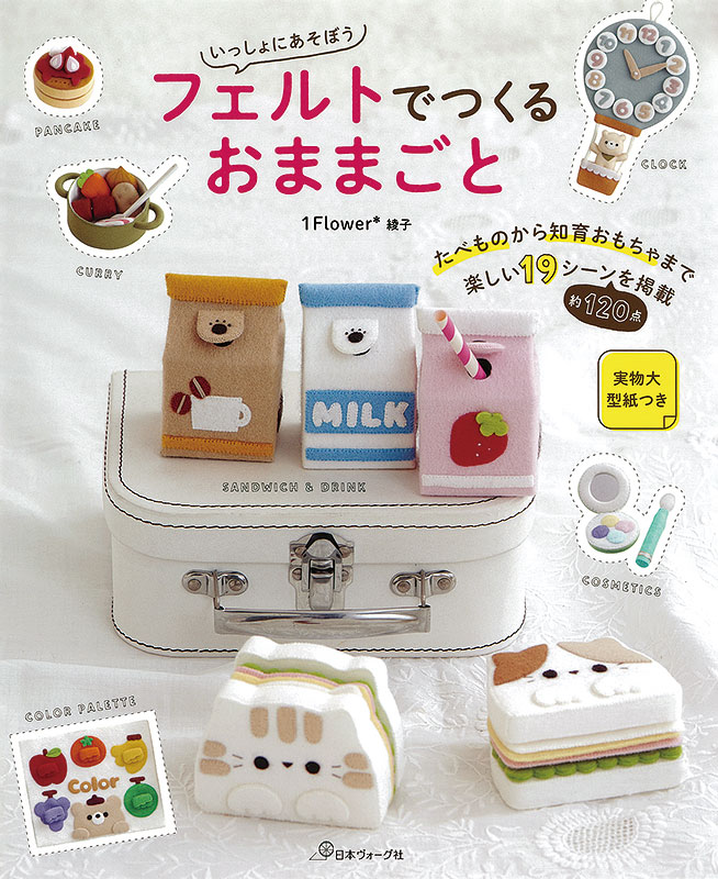 いっしょにあそぼう フェルトでつくるおままごと