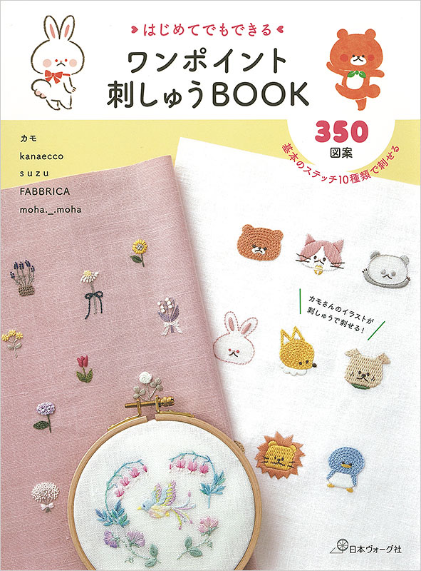 はじめてでもできる　ワンポイント刺しゅうBOOK