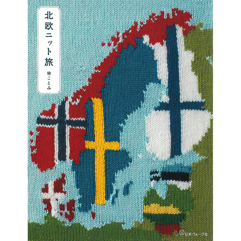 北欧ニット旅
