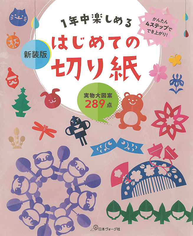 かんたん４ステップででき上がり！新装版 1年中楽しめるはじめての切り紙