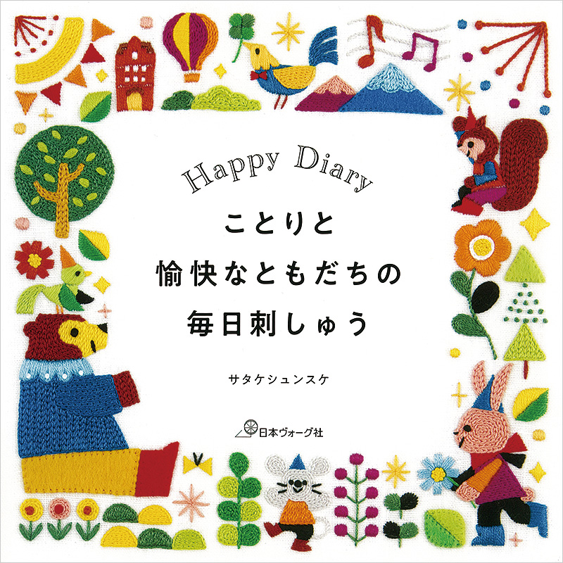 Happy Diary　ことりと愉快なともだちの毎日刺しゅう