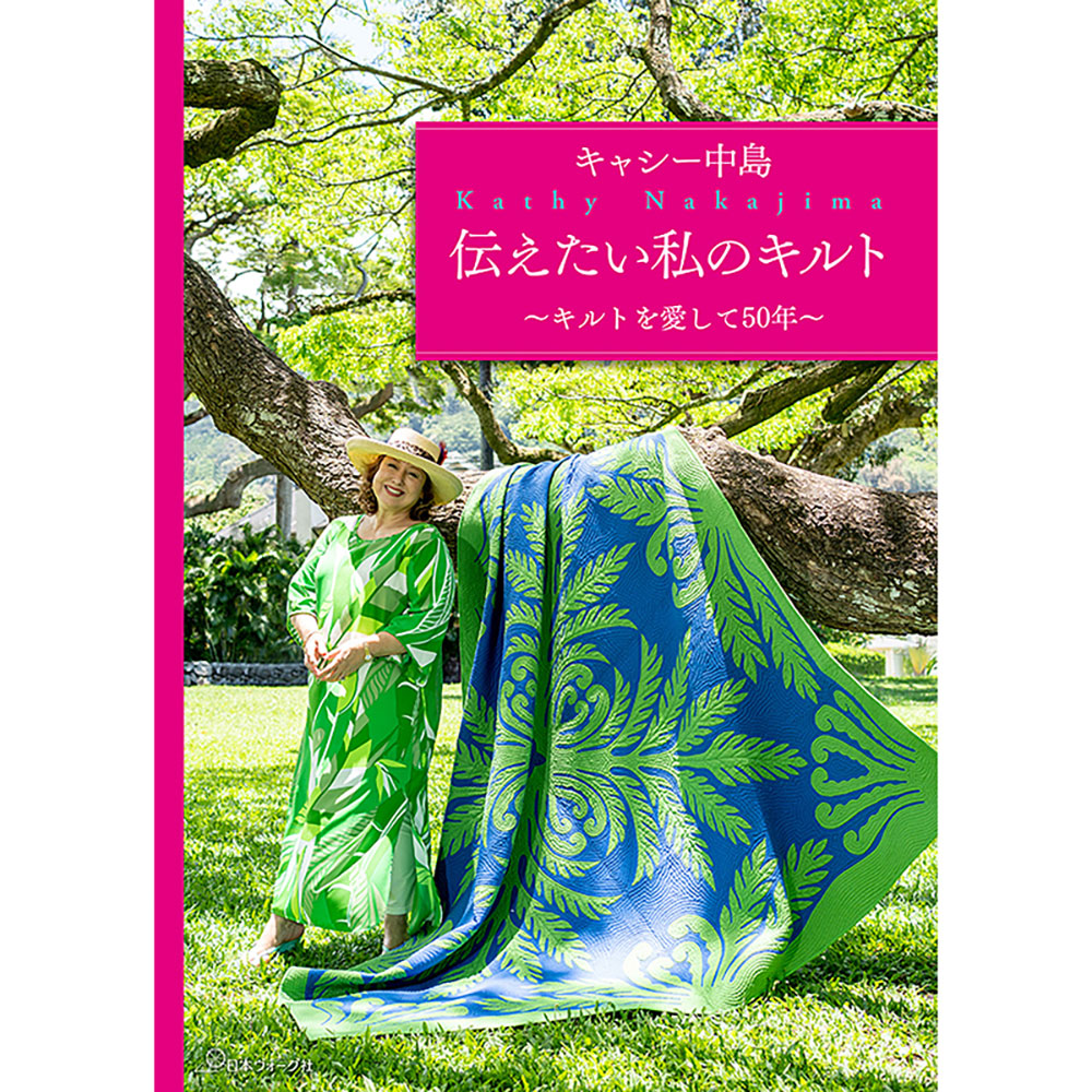 キャシー中島 伝えたい私のキルト キルトを愛して50年