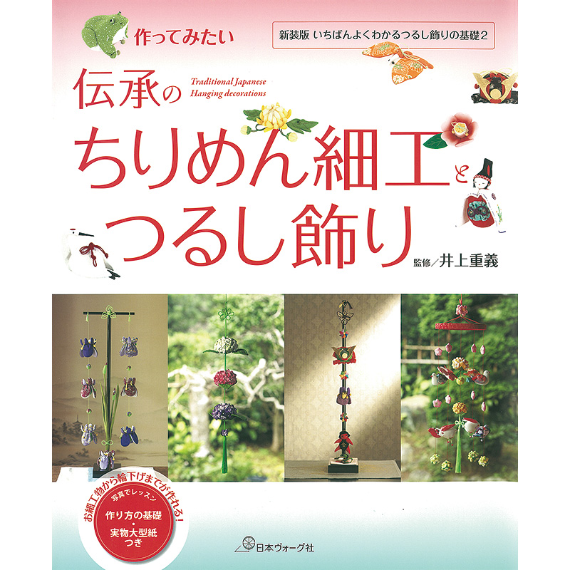 作ってみたい 伝承のちりめん細工とつるし飾り