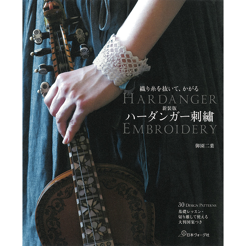 新装版 ハーダンガー刺?