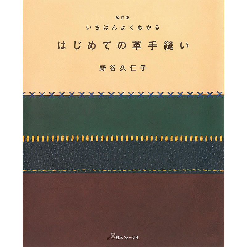 改訂版 いちばんよくわかる はじめての革手縫い