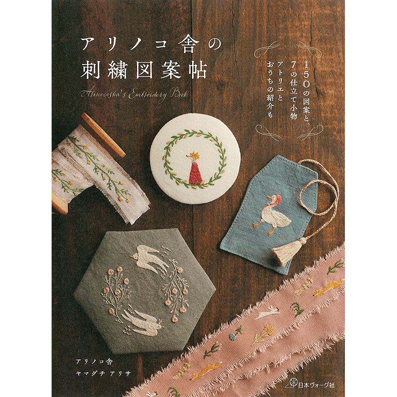 アリノコ舎の刺繍図案帖