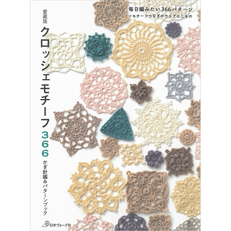 愛蔵版 クロッシェモチーフ366 かぎ針編みパターンブック