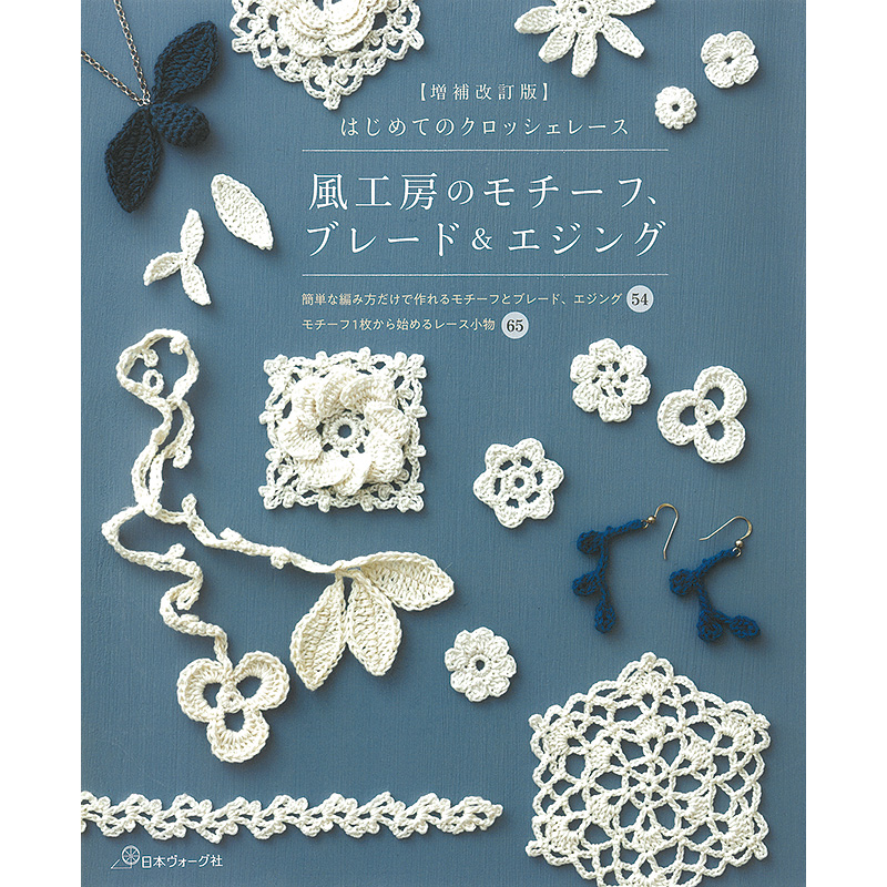 【増補改訂版】はじめてのクロッシェレース　風工房のモチーフ、ブレード＆エジング