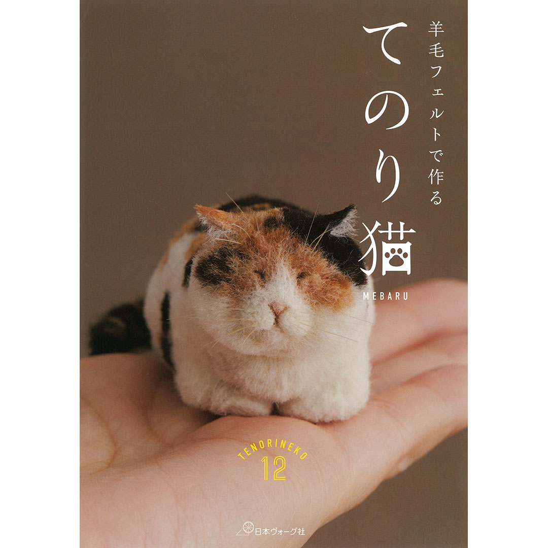 羊毛フェルトで作る てのり猫