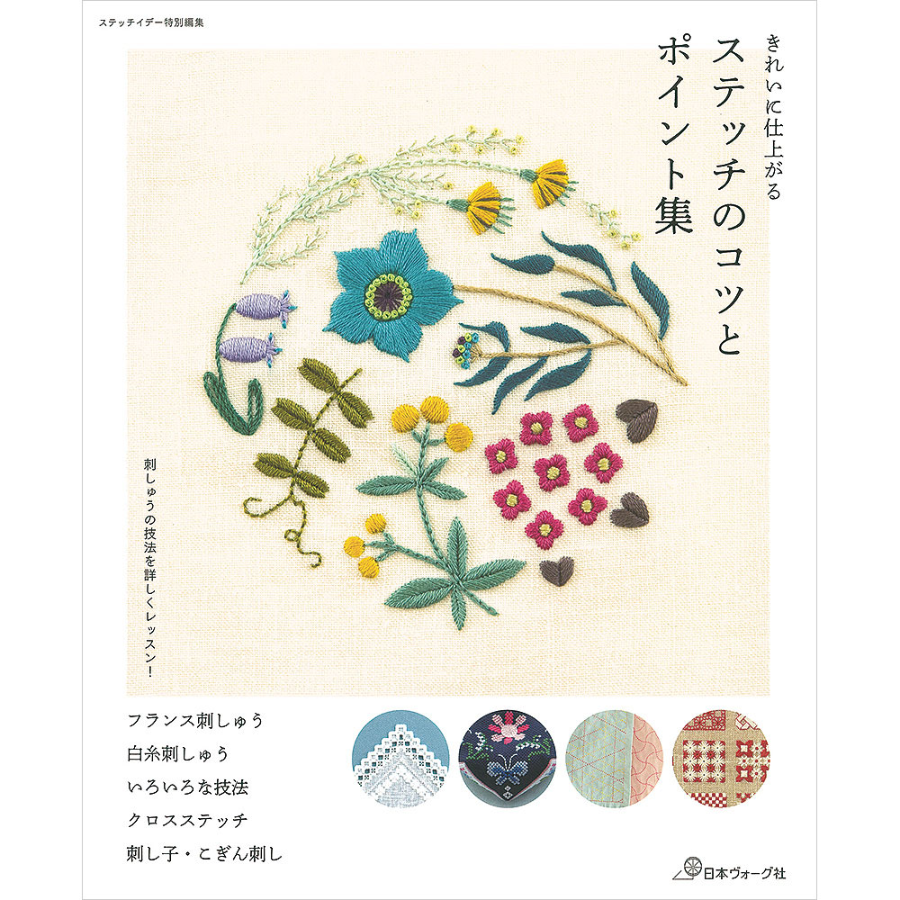ステッチイデー特別編集 きれいに仕上がる ステッチのコツとポイント集