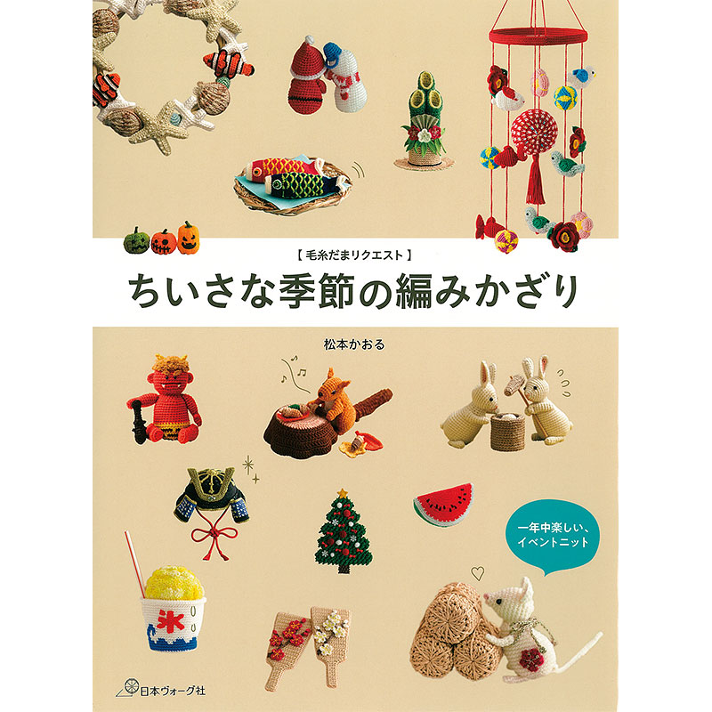 【毛糸だまリクエスト】ちいさな季節の編みかざり