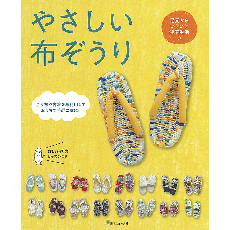 足元からいきいき健康生活♪　余り布や古着を再利用しておうちで手軽にSDGs　やさしい布ぞうり