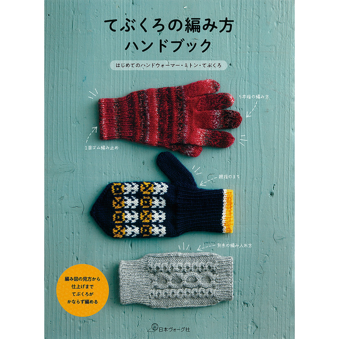 てぶくろの編み方ハンドブック