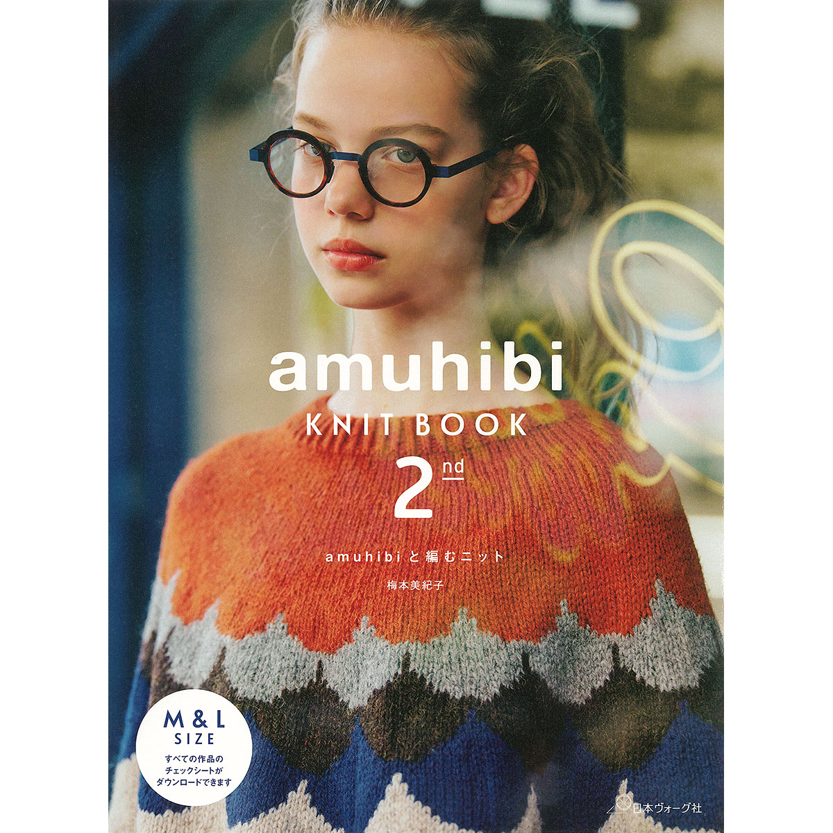 amuhibi KNIT BOOK 2nd　amuhibiと編むニット